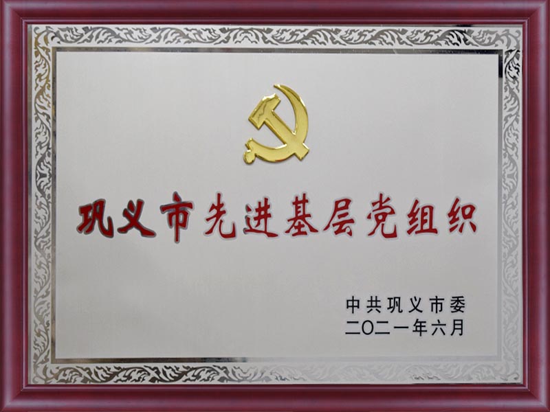 鞏義市先進基層黨組織